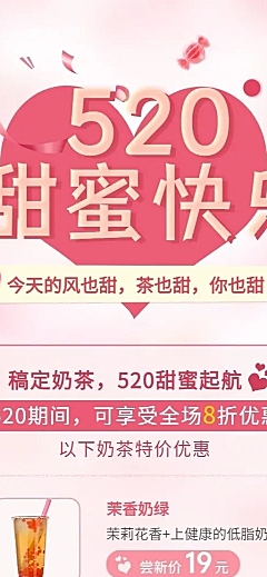 520情人节奶茶饮品产品营销长图海报
