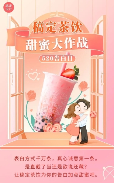 餐饮520情人节奶茶饮品创意营销文章长图预览效果
