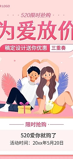 520情人节节日营销活动促销长图海报