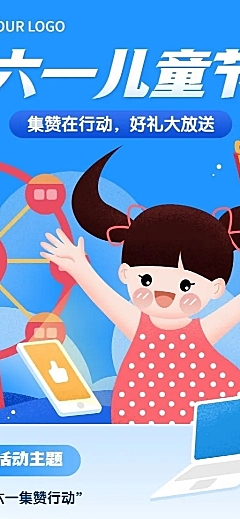 儿童节节日营销促销集赞插画长图海报