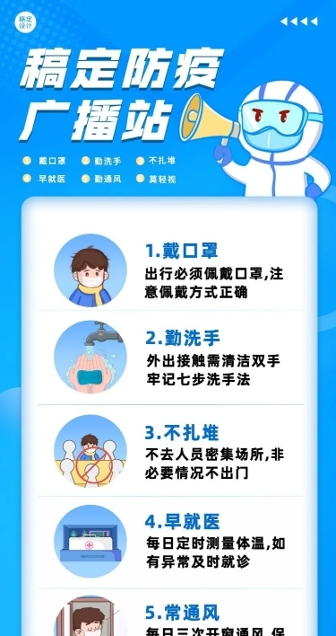 社区防疫小贴士长图海报