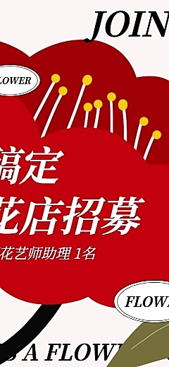 花店花艺师门店春季招聘春招长图海报