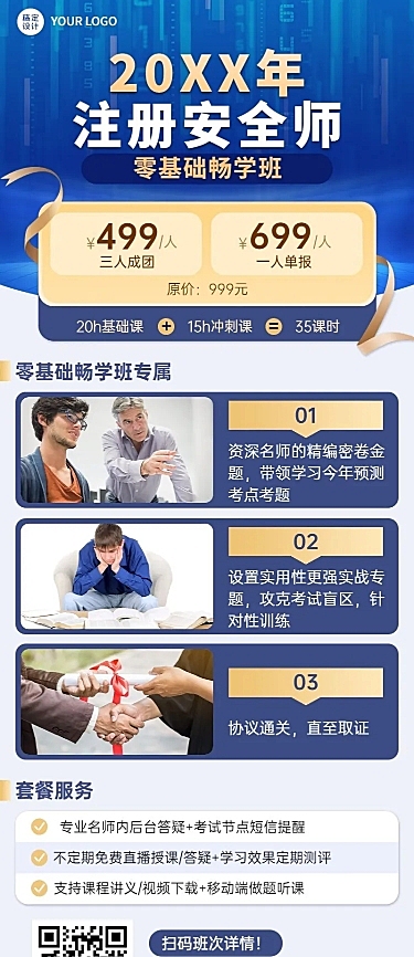 注册安全工程师课程宣传商务风招生长图海报