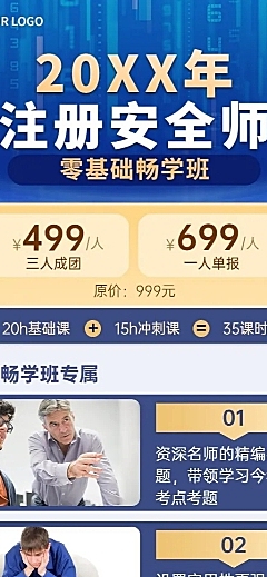 注册安全工程师课程宣传商务风招生长图海报