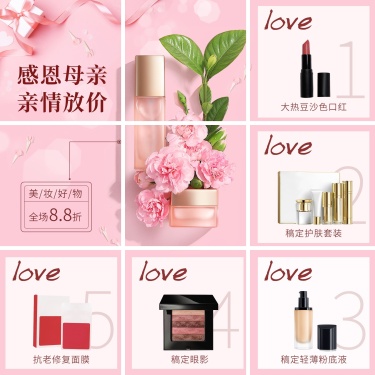 微商母亲节美容美妆产品展示营销趣味九宫格