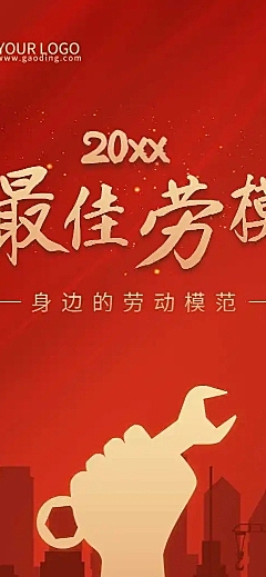 H5长页五一劳动节企业员工劳模优秀评选表彰