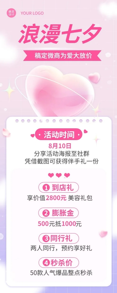 点击进入编辑 七夕情人节促销活动营销引流长图海报预览效果