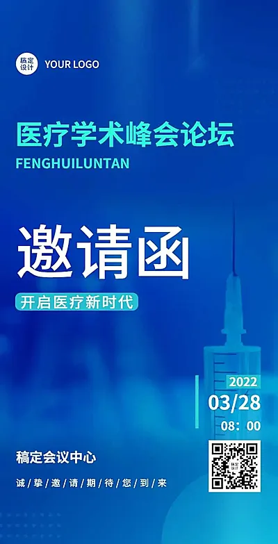 H5翻页健康医疗峰会会议邀请函医院防控会议学术论坛研讨会