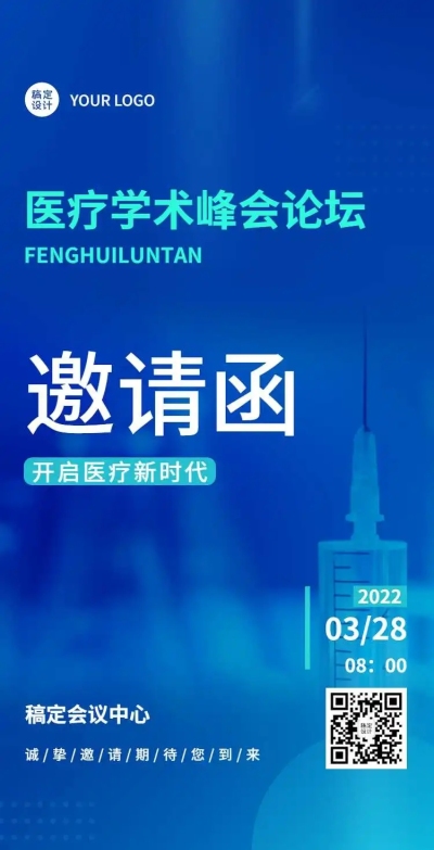 H5翻页健康医疗峰会会议邀请函医院防控会议学术论坛研讨会
