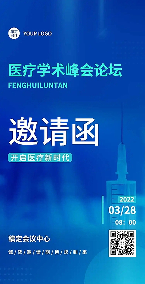 H5翻页健康医疗峰会会议邀请函医院防控会议学术论坛研讨会