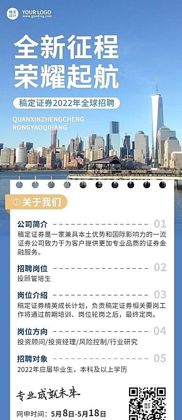 金融保险证券求职招聘宣传实景长图海报