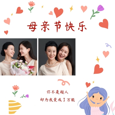 母亲节创意晒照九宫格模板