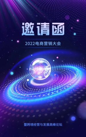 H5长页表单电商营销大会邀请函