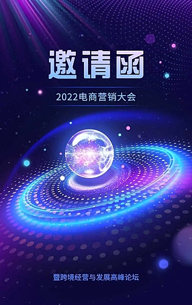 H5长页表单电商营销大会邀请函