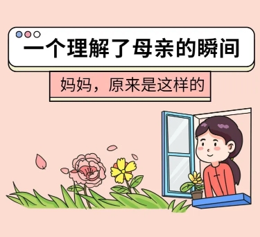 点击进入编辑 母亲节热点话题插画条漫预览效果