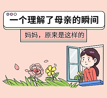 母亲节热点话题插画条漫