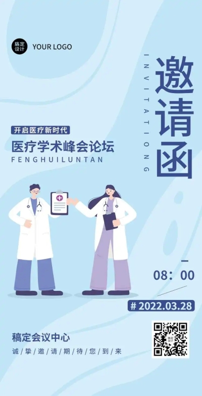 H5翻页健康医疗峰会会议邀请函医院防控会议学术论坛研讨会