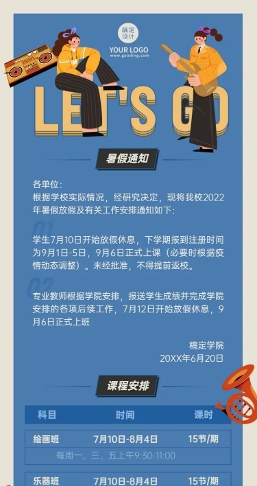 暑假放假通知假期安排长图海报