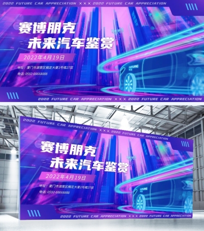 酷炫紫色赛博朋克风格汽车主题营销展板