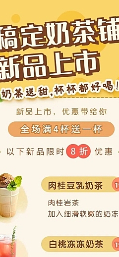 简约可爱餐饮奶茶饮品产品上新长图海报