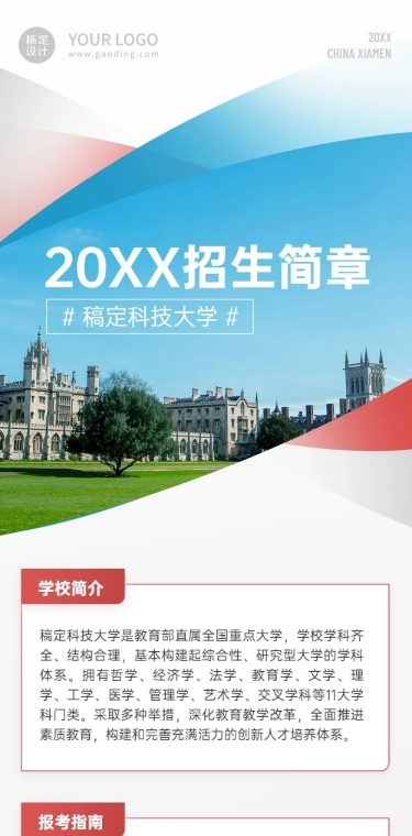 科技大学招生简章文章长图