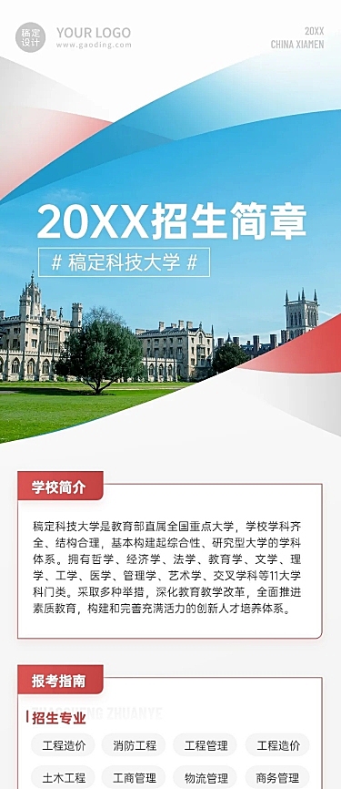 科技大学招生简章文章长图