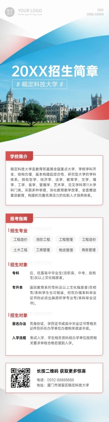 科技大学招生简章文章长图预览效果