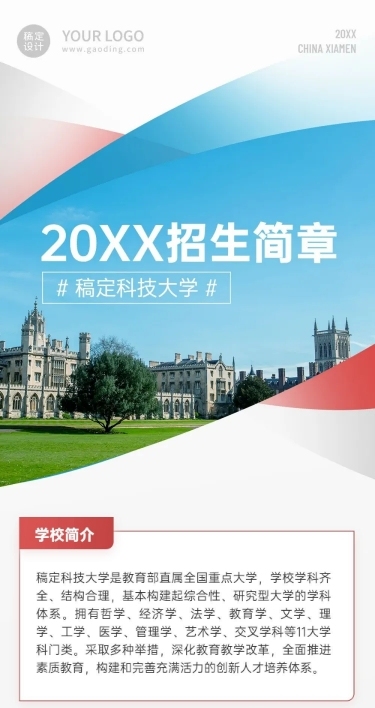 科技大学招生简章文章长图