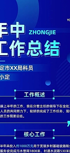 政府部门员工年中工作总结工作汇报长图海报