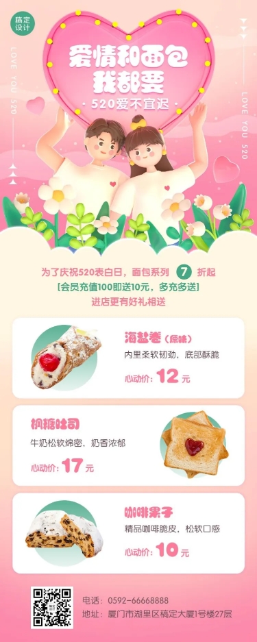 餐饮520情人节面包烘焙店产品营销长图海报