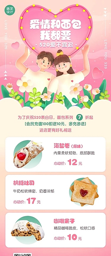 餐饮520情人节面包烘焙店产品营销长图海报