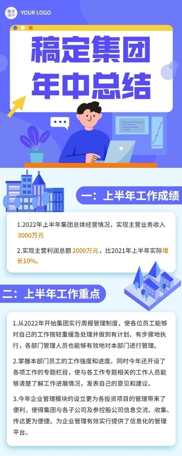 企业年中工作总结工作汇报长图海报