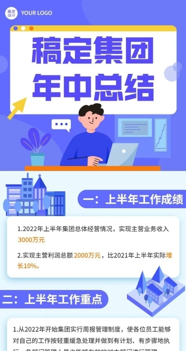 企业年中工作总结工作汇报长图海报