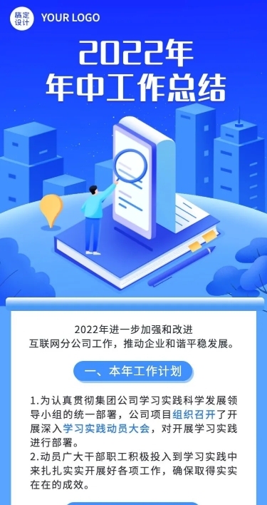 企业年中工作总结工作汇报长图海报