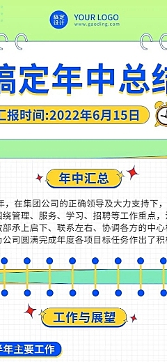 企业单位部门员工个人年中总结汇报长图海报