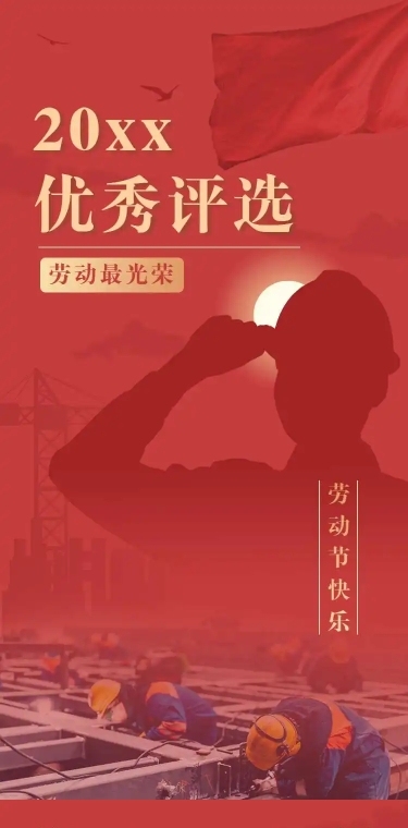 H5长页五一劳动节政府媒体劳模优秀评选表彰