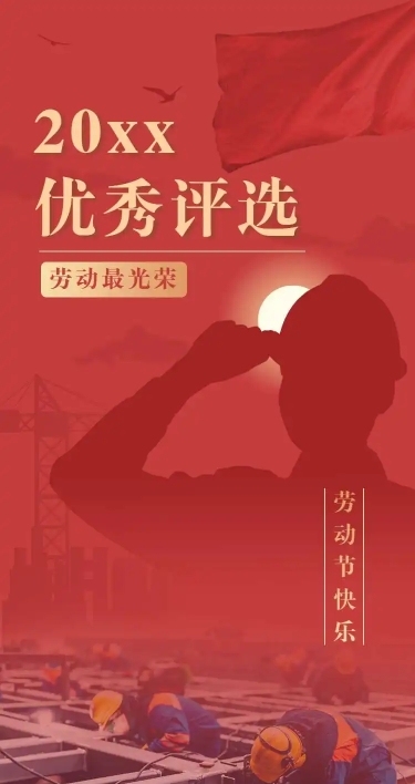 H5长页五一劳动节政府媒体劳模优秀评选表彰