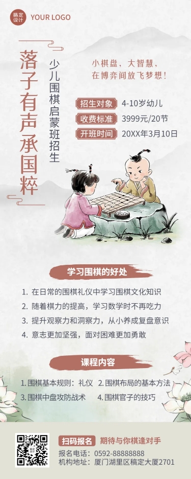 围棋课程宣传中国风手绘风格招生长图海报
