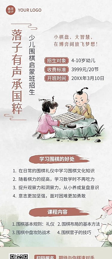 围棋课程宣传中国风手绘风格招生长图海报