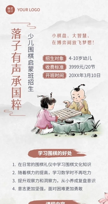 围棋课程宣传中国风手绘风格招生长图海报