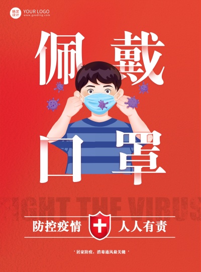 红色复古插画风佩戴口罩疫情主题海报