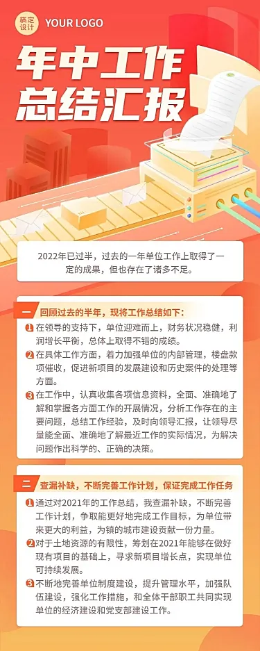 企业年中工作总结工作汇报长图海报