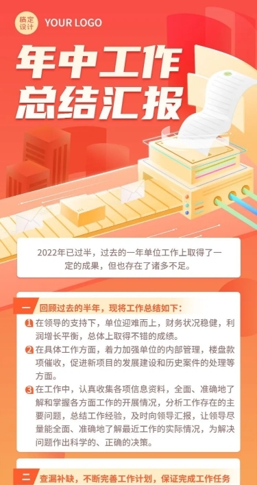 企业年中工作总结工作汇报长图海报