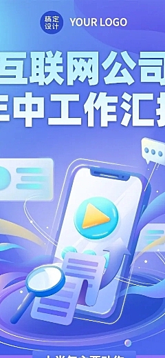 互联网公司年中工作总结工作汇报长图海报