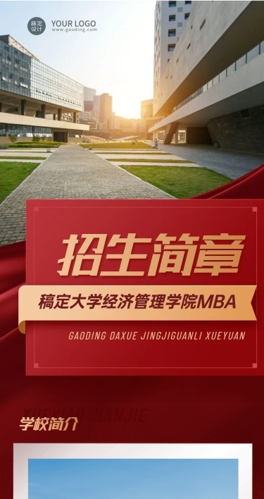 管理学院招生简章文章长图
