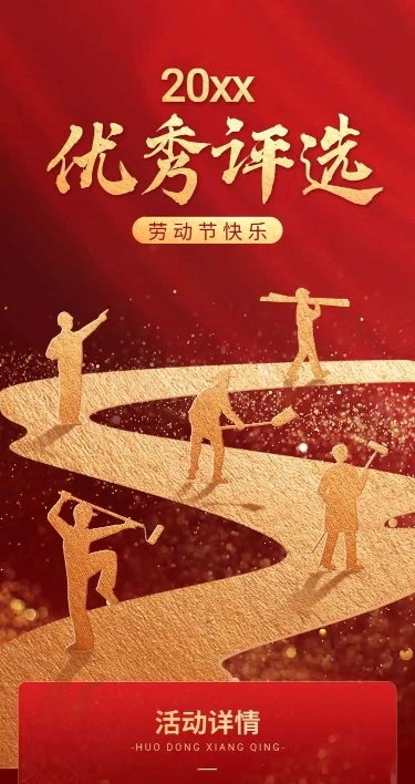 H5长页五一劳动节企业员工劳模优秀评选表彰