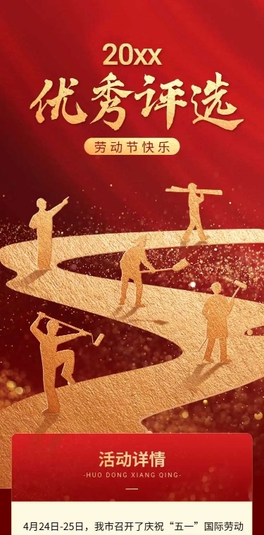 H5长页五一劳动节企业员工劳模优秀评选表彰
