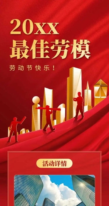 H5长页五一劳动节企业员工劳模优秀评选表彰