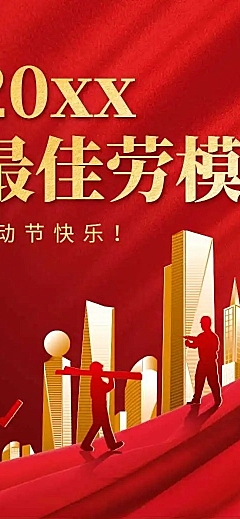 H5长页五一劳动节企业员工劳模优秀评选表彰