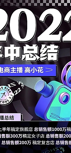 电商主播年中工作总结工作汇报长图海报